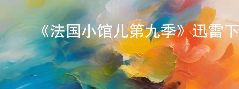 ﻿车文的个人主页,﻿《法国小馆儿第九季》迅雷下载/在线观看-都市情感-美剧天堂